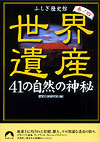 世界遺産　41の自然の神秘