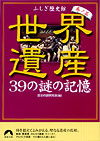 世界遺産　39の謎の記憶