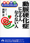 動脈硬化症になる人　ならない人