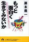 もっと面白く生きてみないか