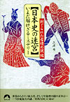 【日本史の迷宮】いまだ解けざるミステリー