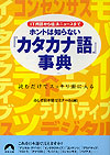 ホントは知らない『カタカナ語』事典