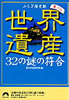 世界遺産　32の謎の符合