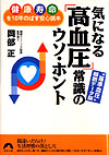 気になる「高血圧」常識のウソ・ホント