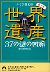 世界遺産　37の謎の回廊