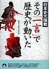 その「一言」で歴史が動いた