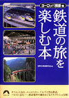 鉄道の旅を楽しむ本