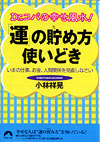 運の貯め方　使いどき