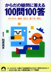 からだの疑問に答える100問100答