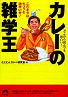 カレーの雑学王