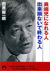 異端児になれる人　出来損ないで終わる人