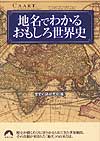 地名でわかるおもしろ世界史