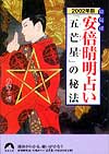 陰陽師安倍晴明占い　五芒星の秘法　2002年版