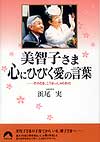 美智子さま　心にひびく愛の言葉