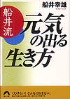 船井流　元気の出る生き方