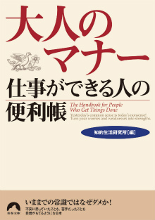 大人のマナー　仕事ができる人の便利帳