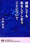 結婚しても恋をしてしまうことについて