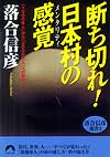 断ち切れ！　日本村の感覚