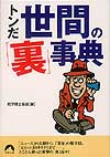 トンだ世間の「裏」事典