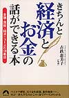 きちんと経済とお金の話ができる本