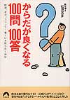 からだが良くなる100問100答