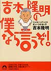 吉本隆明の僕なら言うぞ！