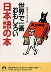 世界で一番おもしろい日本語の本