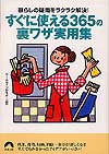 すぐに使える365の裏ワザ実用集