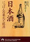 日本酒　にっぽんの蔵元と銘酒
