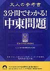 大人の参考書　3分間でわかる！「中東問題」