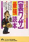 その道のプロが教える【裏ワザ】最強読本