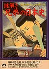 「兄弟」の日本史