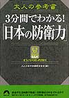 大人の参考書　3分間でわかる！「日本の防衛力」