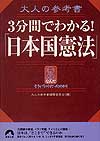 大人の参考書　3分間でわかる！「日本国憲法」