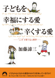 子どもを幸福にする愛　辛くする愛