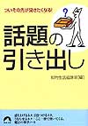 話題の引き出し