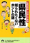 「県民性」知られたくないホントの話