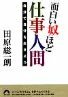 面白い奴ほど仕事人間