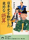 日本史を動かした意外な「誤算」