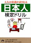 「日本人」検定ドリル