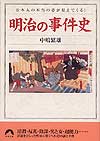 明治の事件史