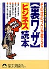 その道のプロが教える【裏ワザ】ビジネス読本