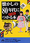 懐かしの80年代にどっぷりつかる本