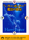 “ハリー・ポッター”魔法の教室
