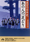 迷宮の日本史　あの人の「足どり」