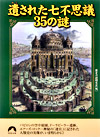 遺された七不思議　35の謎