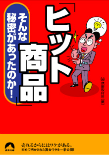 「ヒット商品」そんな秘密があったのか！