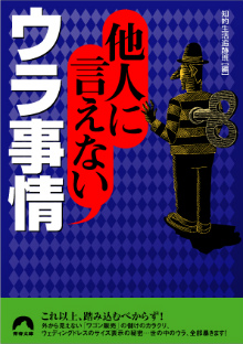 他人に言えないウラ事情