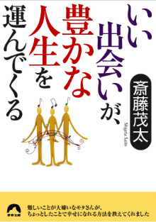 いい出会いが、豊かな人生を運んでくる