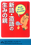 新語・造語の生みの親